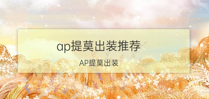 ap提莫出装推荐（AP提莫出装）