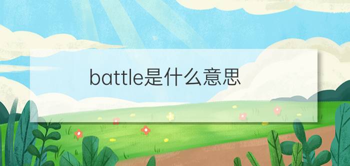 battle是什么意思