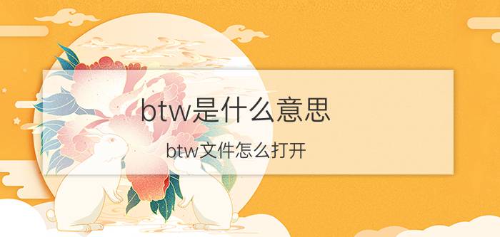 btw是什么意思？btw文件怎么打开？