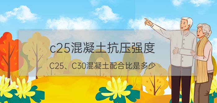 c25混凝土抗压强度（C25、C30混凝土配合比是多少）