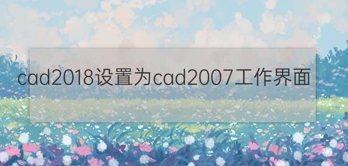 cad2018设置为cad2007工作界面