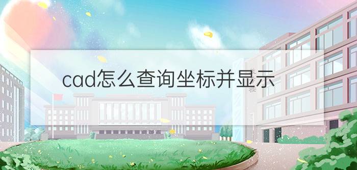 cad怎么查询坐标并显示