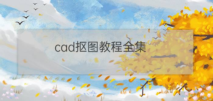 cad抠图教程全集