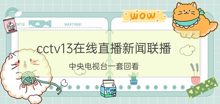 cctv13在线直播新闻联播（中央电视台一套回看）