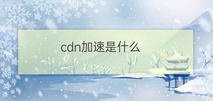 cdn加速是什么