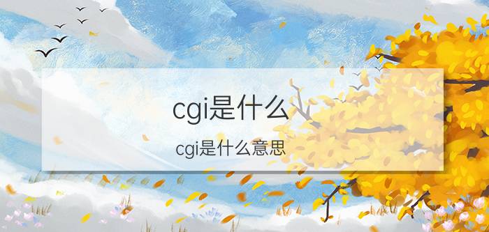 cgi是什么(cgi是什么意思)