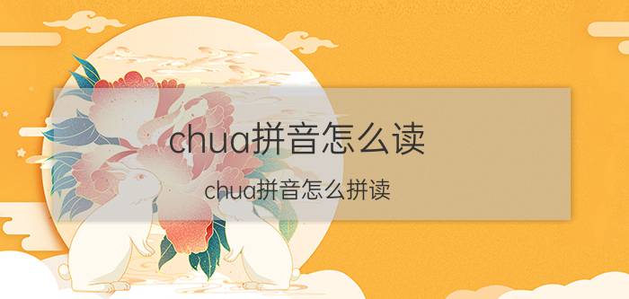 chua拼音怎么读（chua拼音怎么拼读）