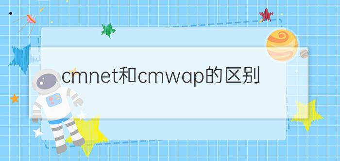 cmnet和cmwap的区别