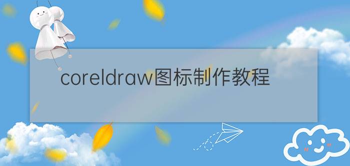 coreldraw图标制作教程