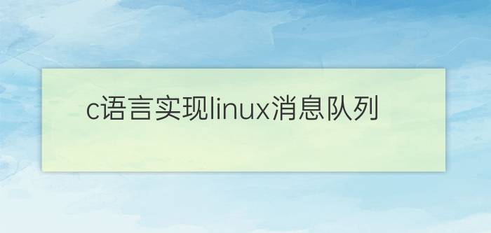 c语言实现linux消息队列