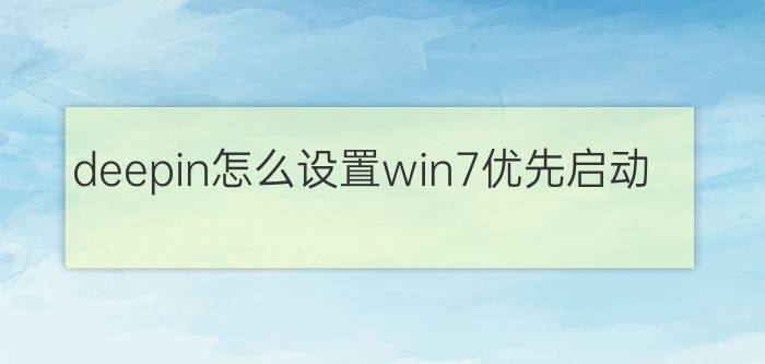 deepin怎么设置win7优先启动