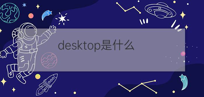 desktop是什么