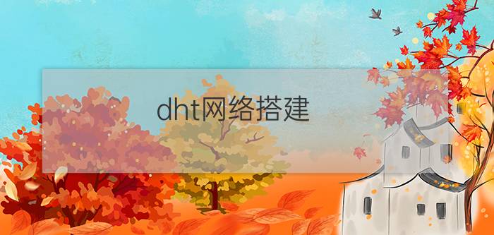 dht网络搭建