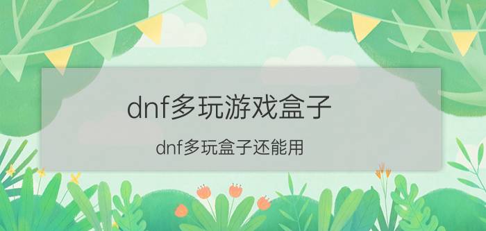 dnf多玩游戏盒子（dnf多玩盒子还能用）