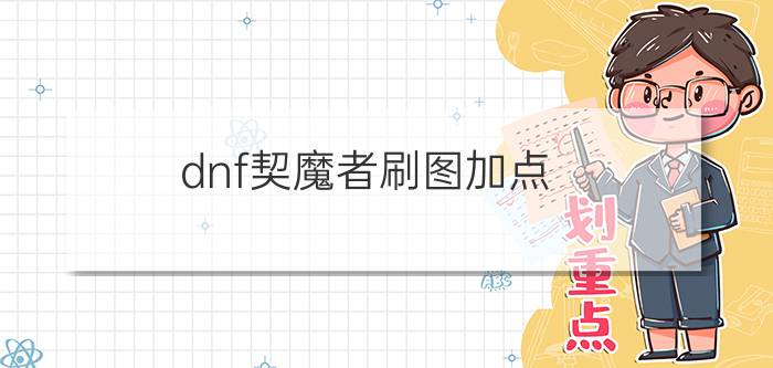 dnf契魔者刷图加点?dnf剑魔90改版最新加点