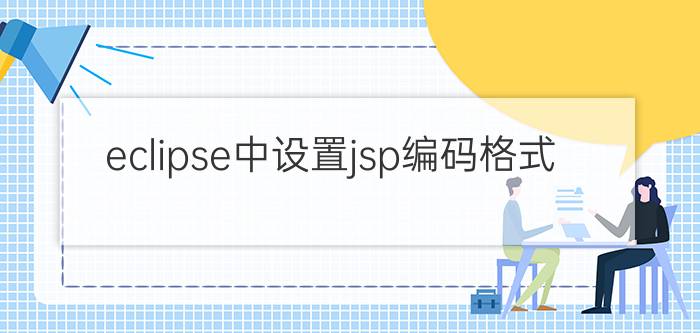 eclipse中设置jsp编码格式