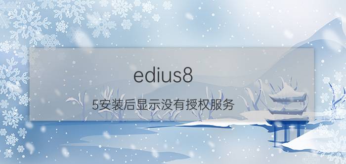 edius8.5安装后显示没有授权服务