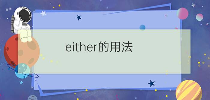 either的用法