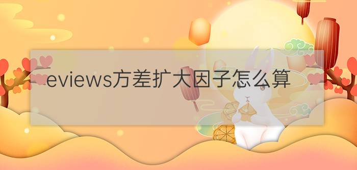 eviews方差扩大因子怎么算