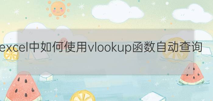 excel中如何使用vlookup函数自动查询？