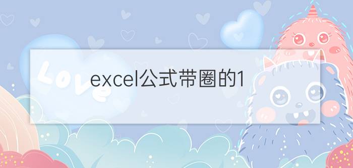 excel公式带圈的1