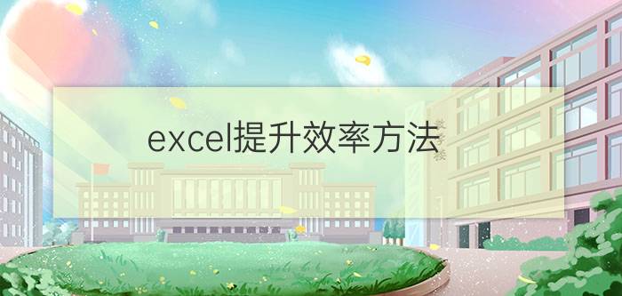 excel提升效率方法