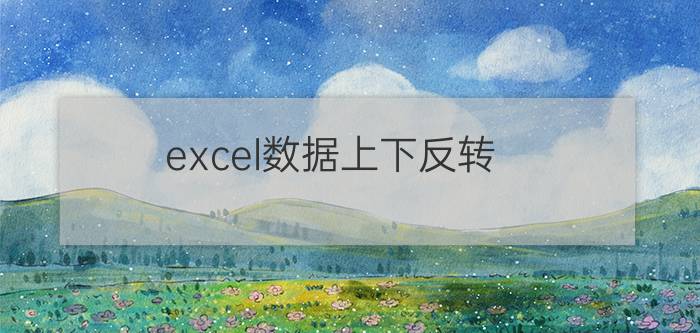 excel数据上下反转