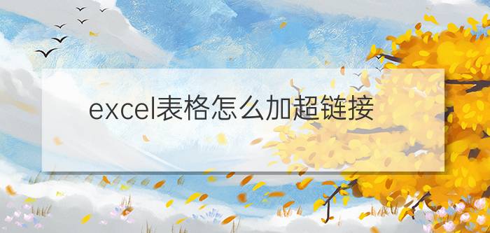 excel表格怎么加超链接