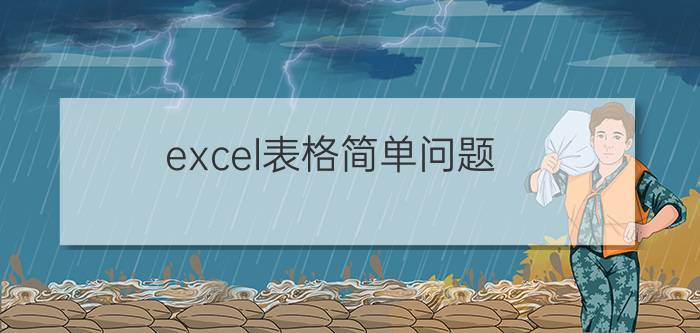 excel表格简单问题？