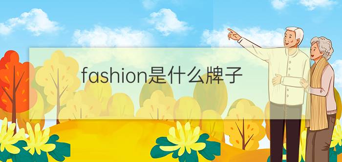 fashion是什么牌子