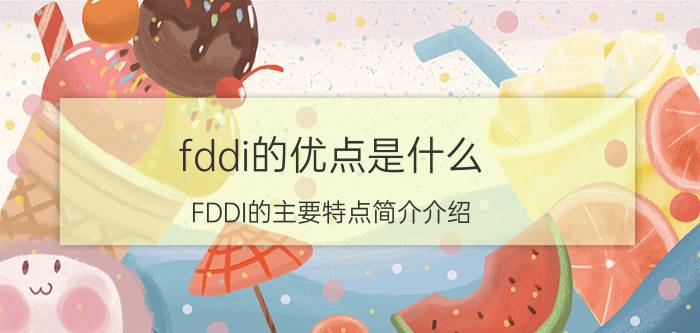 fddi的优点是什么（FDDI的主要特点简介介绍）