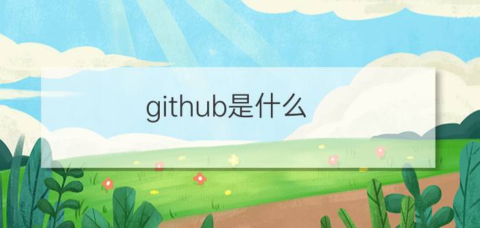 github是什么