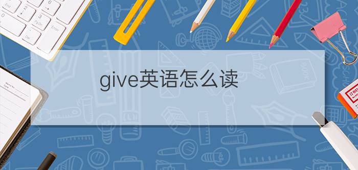 give英语怎么读