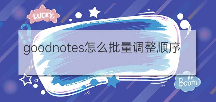 goodnotes怎么批量调整顺序