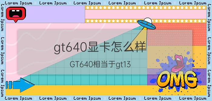 gt640显卡怎么样(GT640相当于gt13)