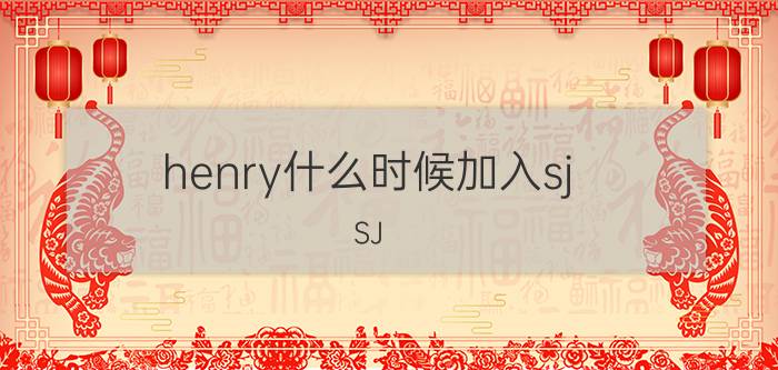 henry什么时候加入sj（SJ-M中henry到底是不是中国的）