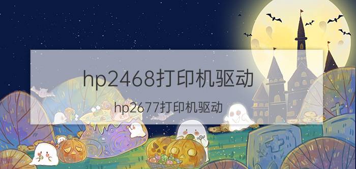 hp2468打印机驱动(hp2677打印机驱动)