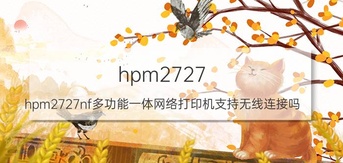 hpm2727，hpm2727nf多功能一体网络打印机支持无线连接吗