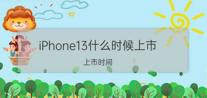 iPhone13什么时候上市-上市时间