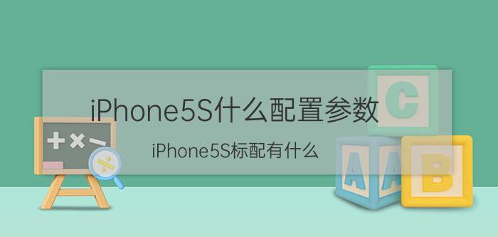 iPhone5S什么配置参数？iPhone5S标配有什么？