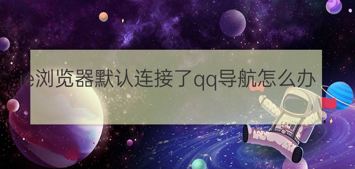 ie浏览器默认连接了qq导航怎么办