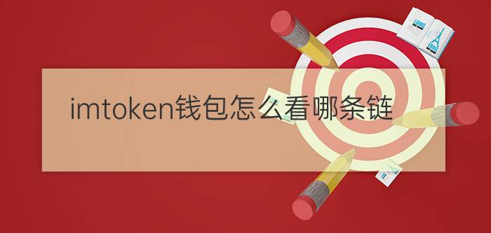 imtoken钱包怎么看哪条链