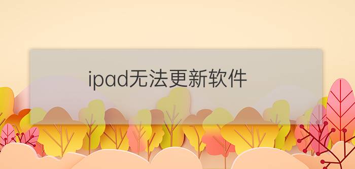 ipad无法更新软件