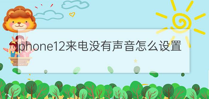 iphone12来电没有声音怎么设置 