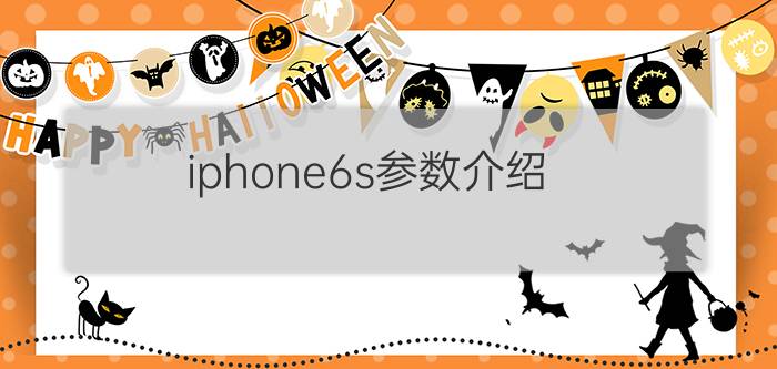 iphone6s参数介绍