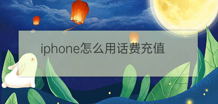 iphone怎么用话费充值