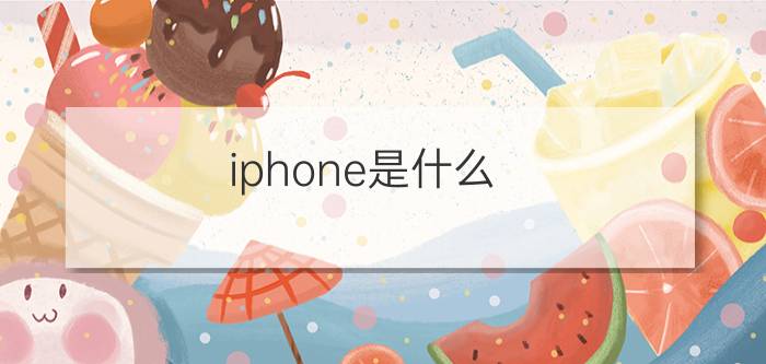 iphone是什么