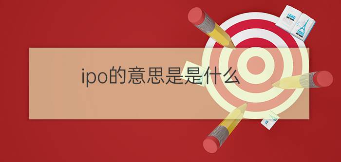 ipo的意思是是什么