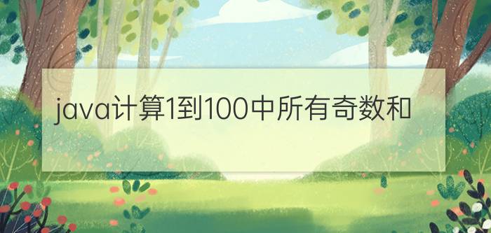 java计算1到100中所有奇数和