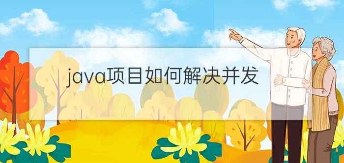 java项目如何解决并发